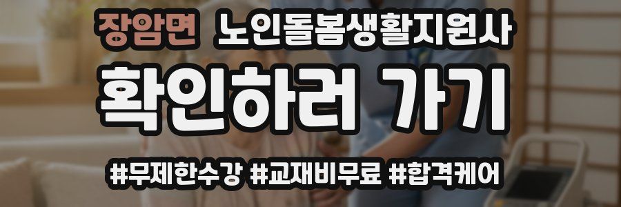 장암면 노인돌봄생활지원사 자격증