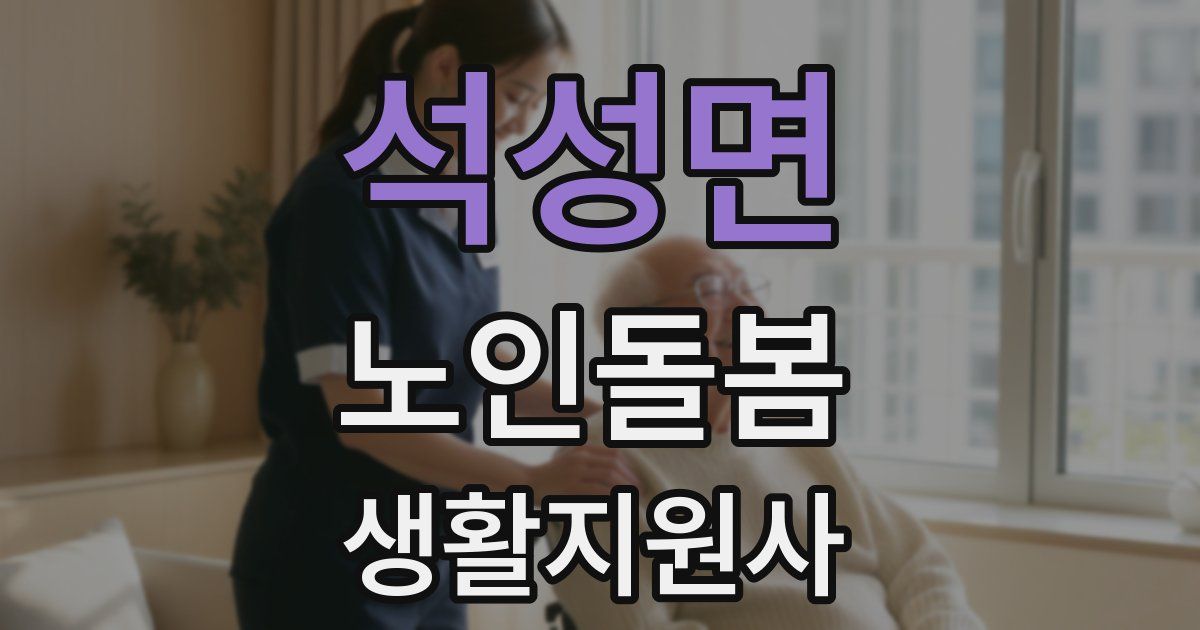 석성면 노인돌봄생활지원사 자격증