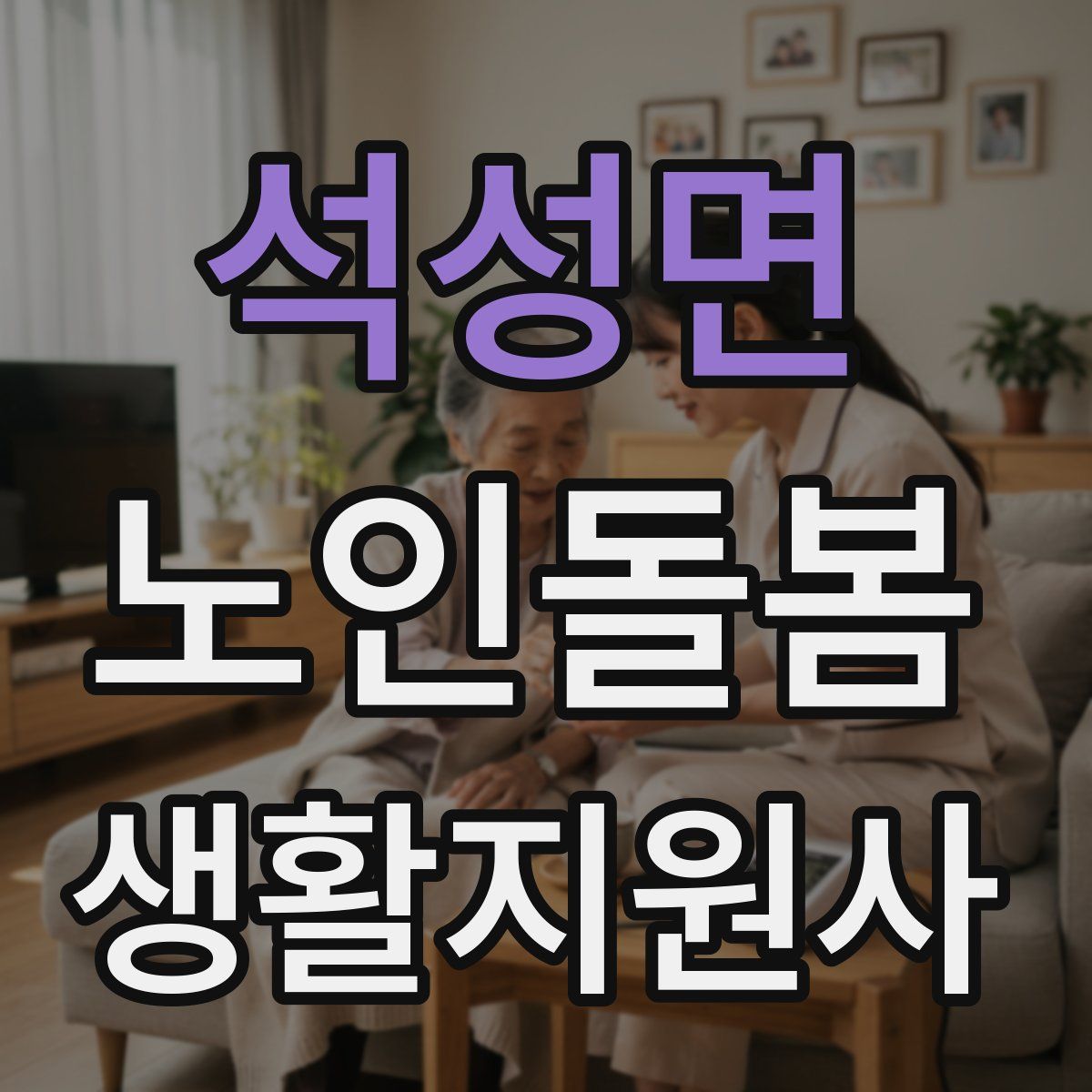 석성면 노인돌봄생활지원사 자격증