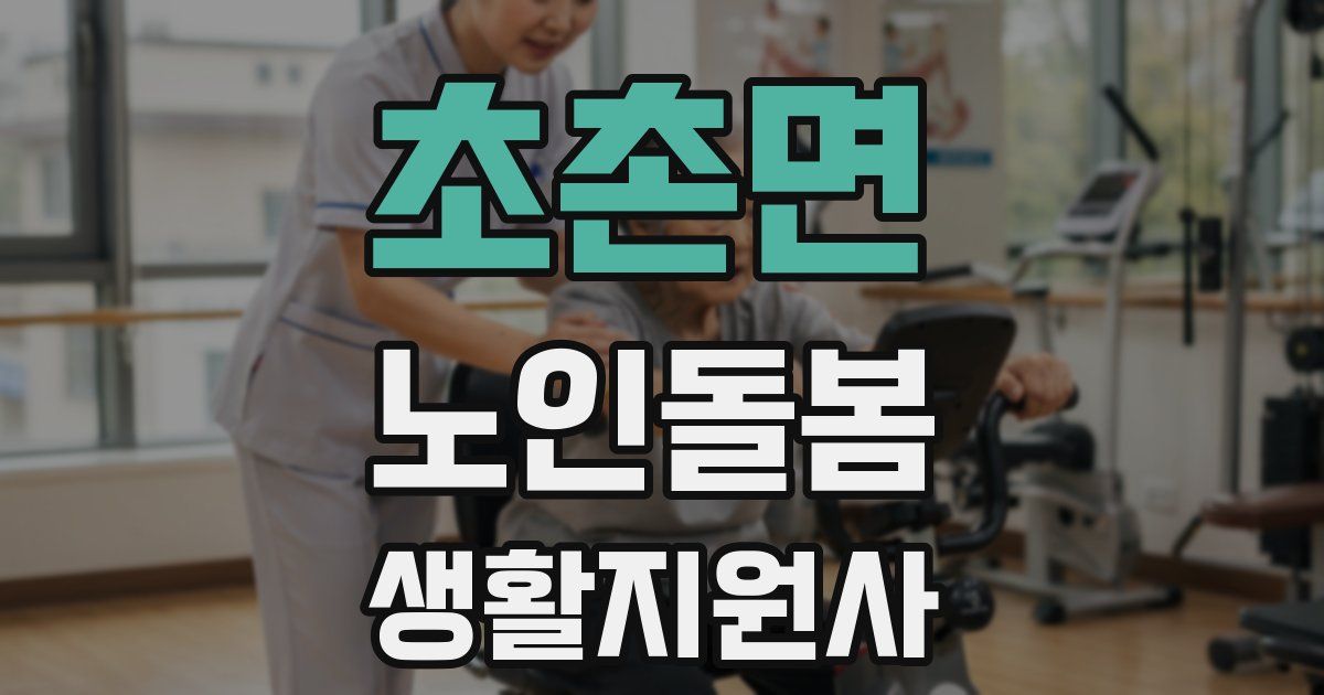 초촌면 노인돌봄생활지원사 자격증
