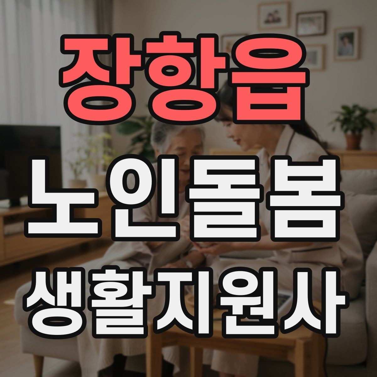 장항읍 노인돌봄생활지원사 자격증 손소독 마스크를 상황에 맞게 쓰는 방법