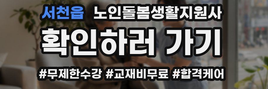 서천읍 노인돌봄생활지원사 자격증