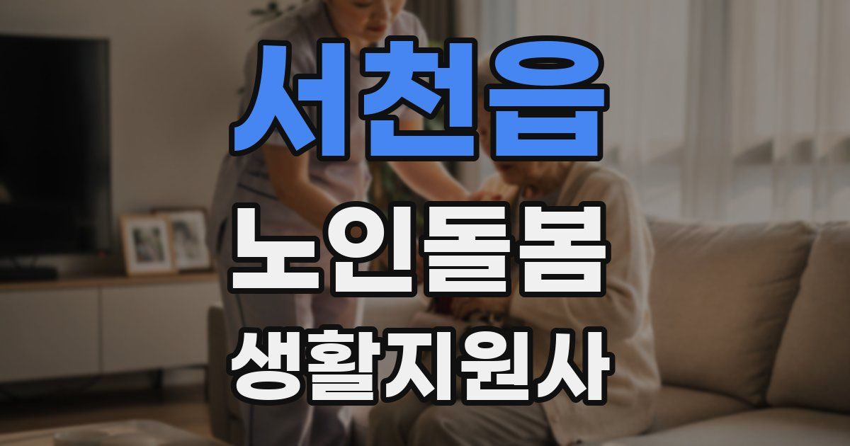 서천읍 노인돌봄생활지원사 자격증