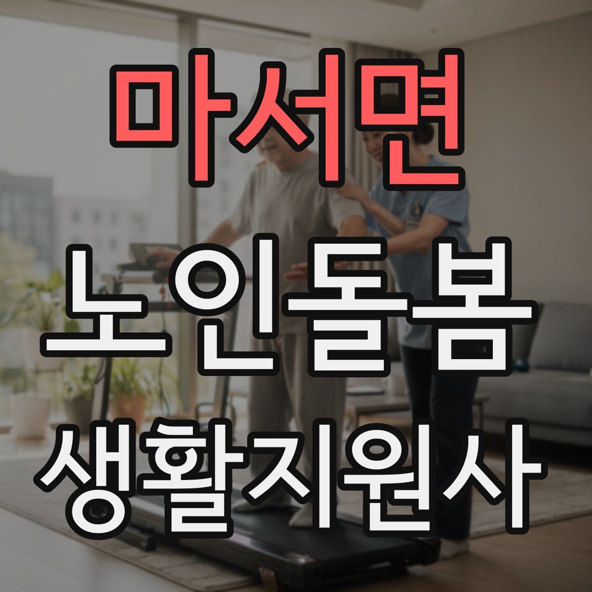 마서면 노인돌봄생활지원사 자격증