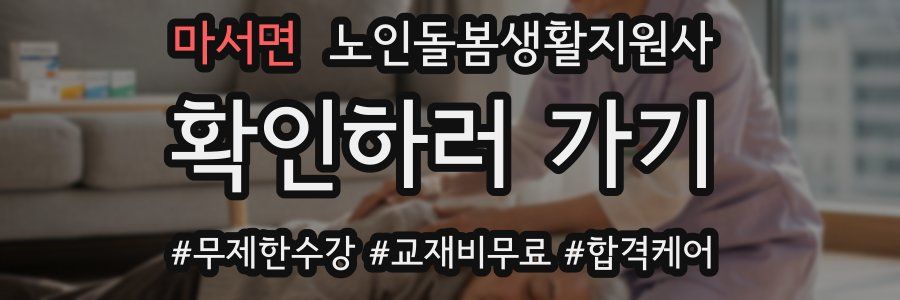 마서면 노인돌봄생활지원사 자격증