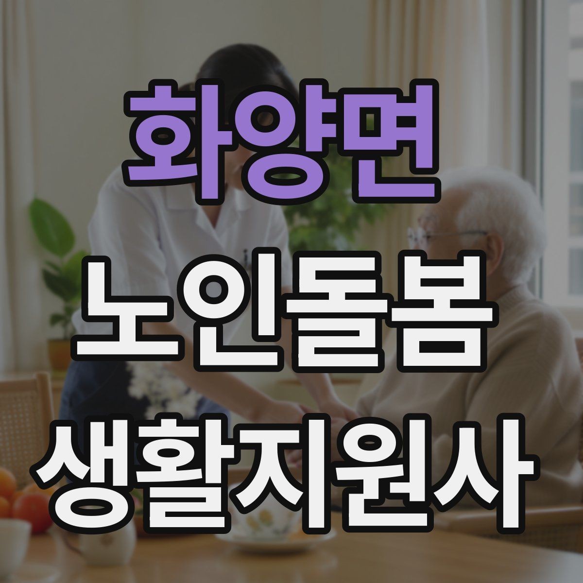 화양면 노인돌봄생활지원사 자격증 어지럼 저혈당 의심 시 대처 흐름