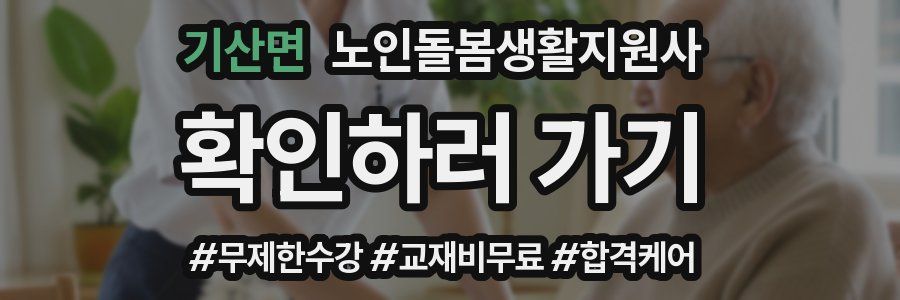 기산면 노인돌봄생활지원사 자격증