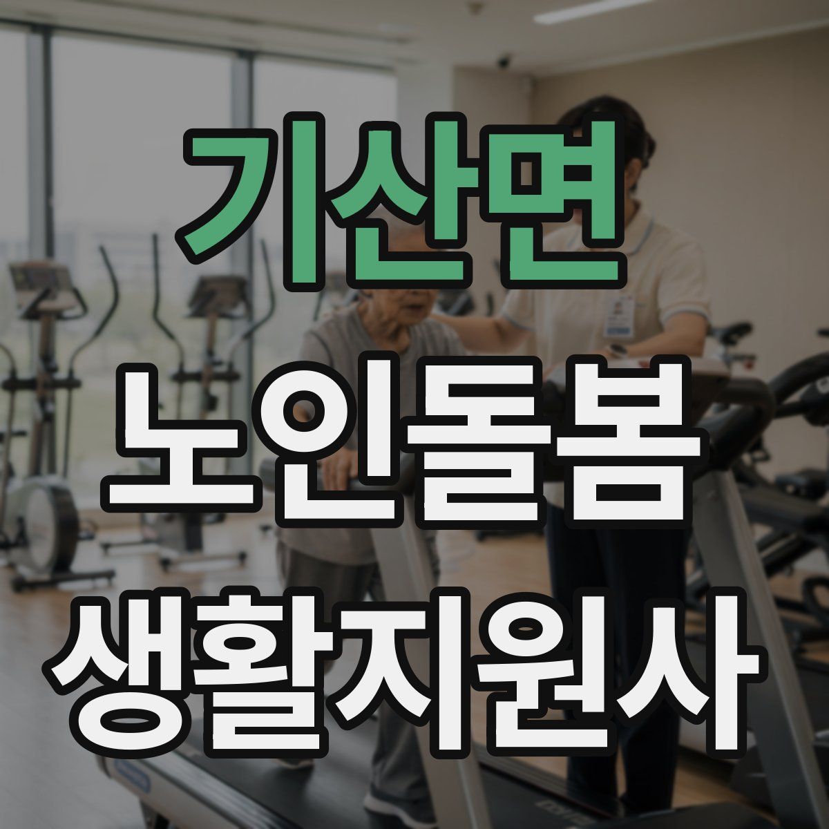기산면 노인돌봄생활지원사 자격증