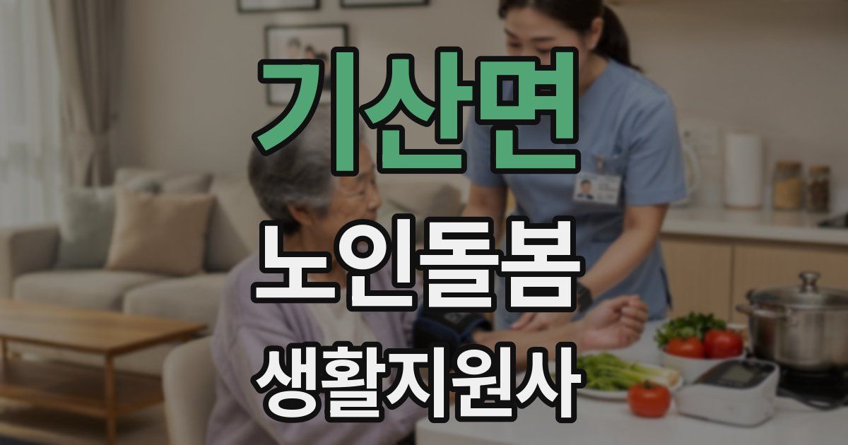 기산면 노인돌봄생활지원사 자격증