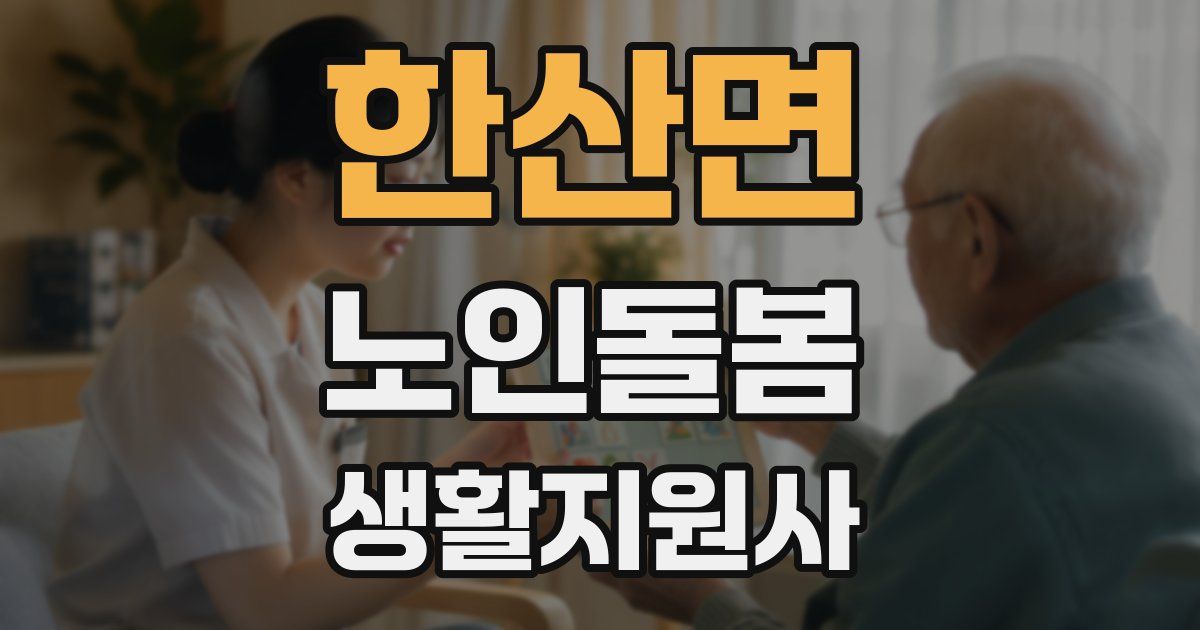 한산면 노인돌봄생활지원사 자격증