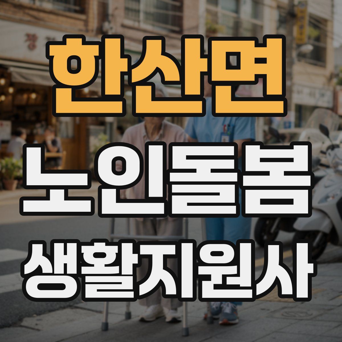 한산면 노인돌봄생활지원사 자격증