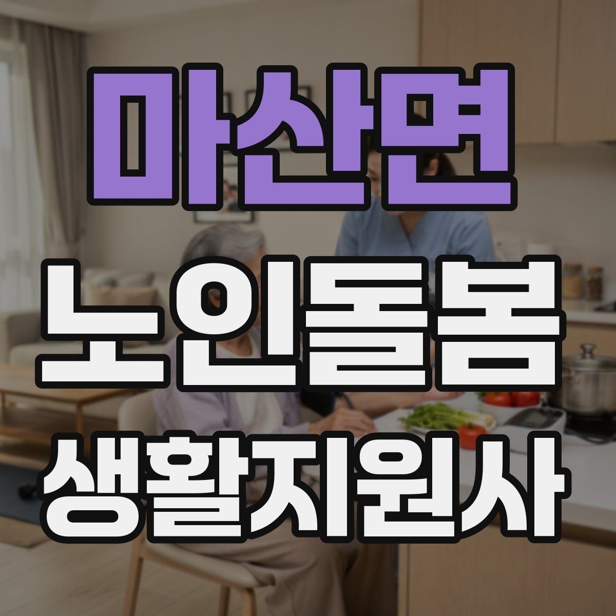 마산면 노인돌봄생활지원사 자격증 응급상황이 의심되면 무엇부터 해야 할까
