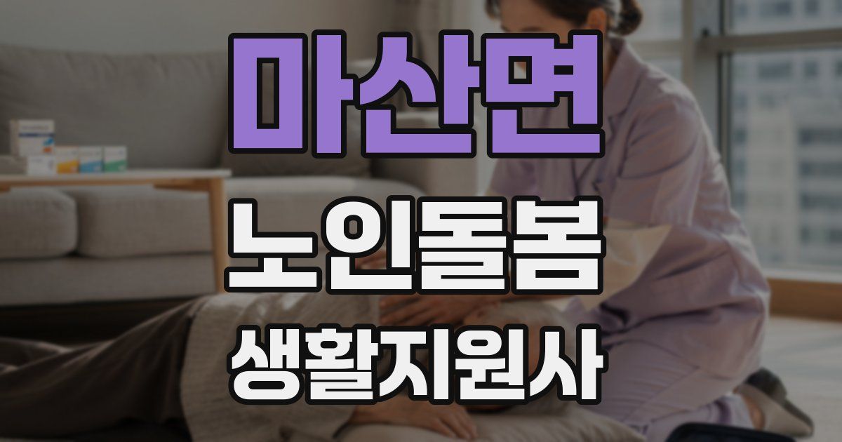 마산면 노인돌봄생활지원사 자격증