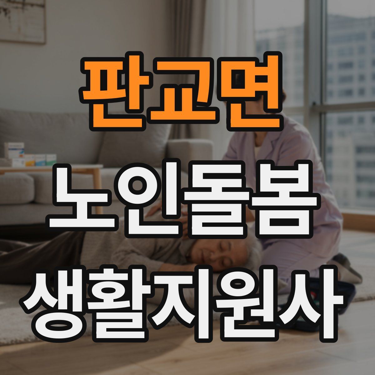 판교면 노인돌봄생활지원사 자격증