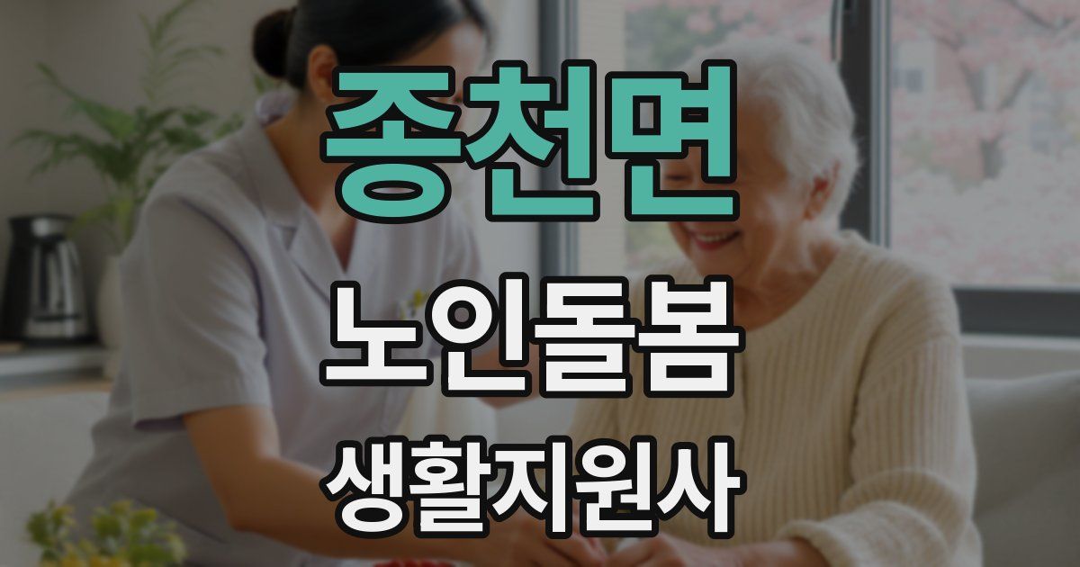 종천면 노인돌봄생활지원사 자격증