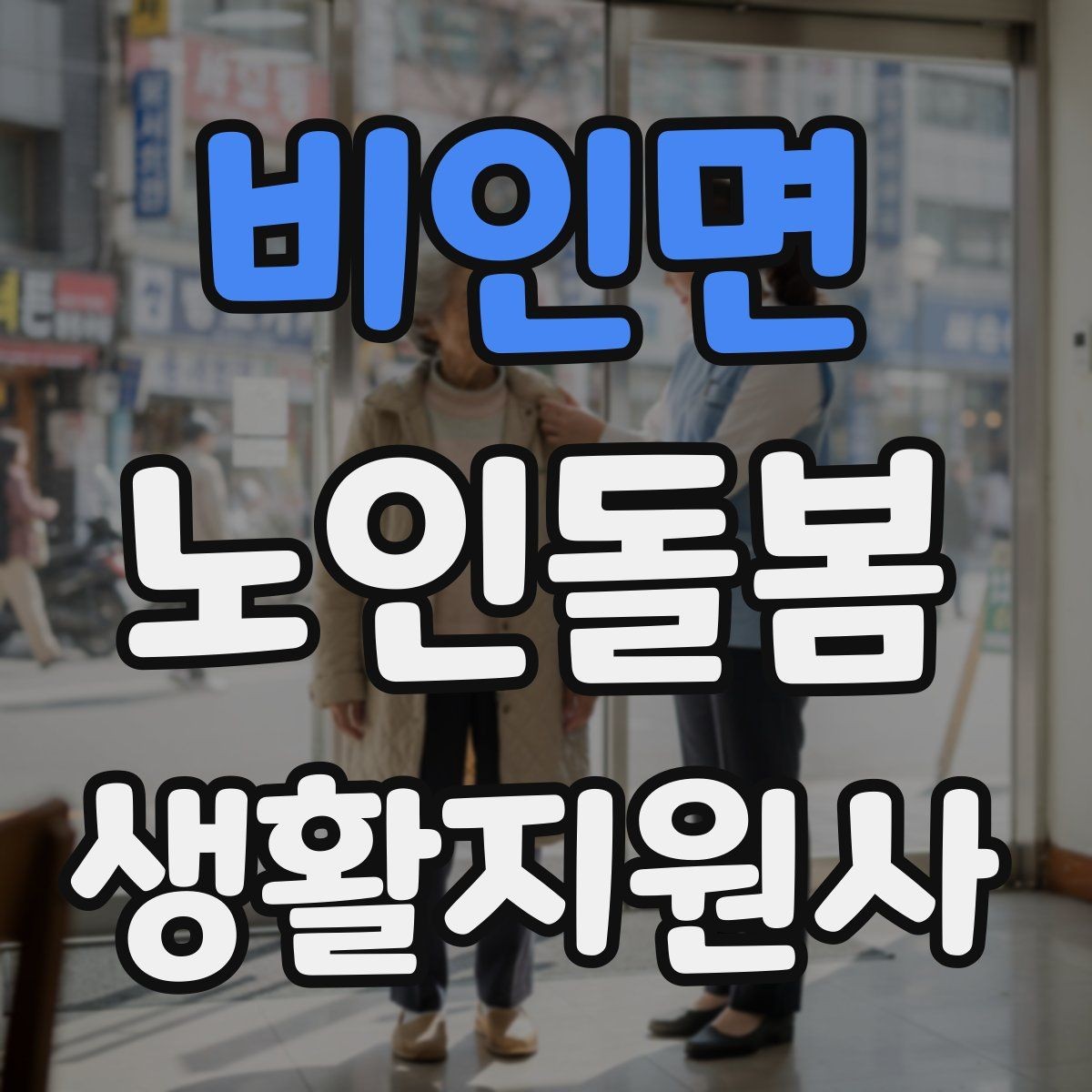 비인면 노인돌봄생활지원사 자격증 클레임을 줄이는 사전 안내의 중요성