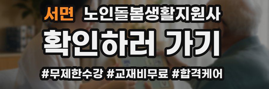 서면 노인돌봄생활지원사 자격증