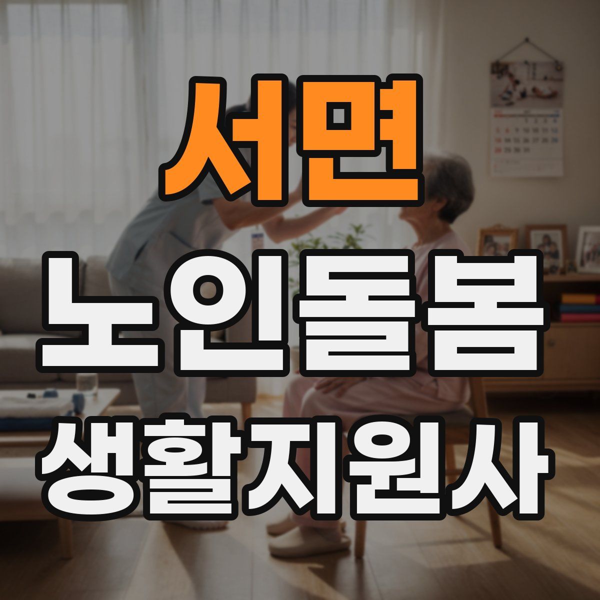 서면 노인돌봄생활지원사 자격증