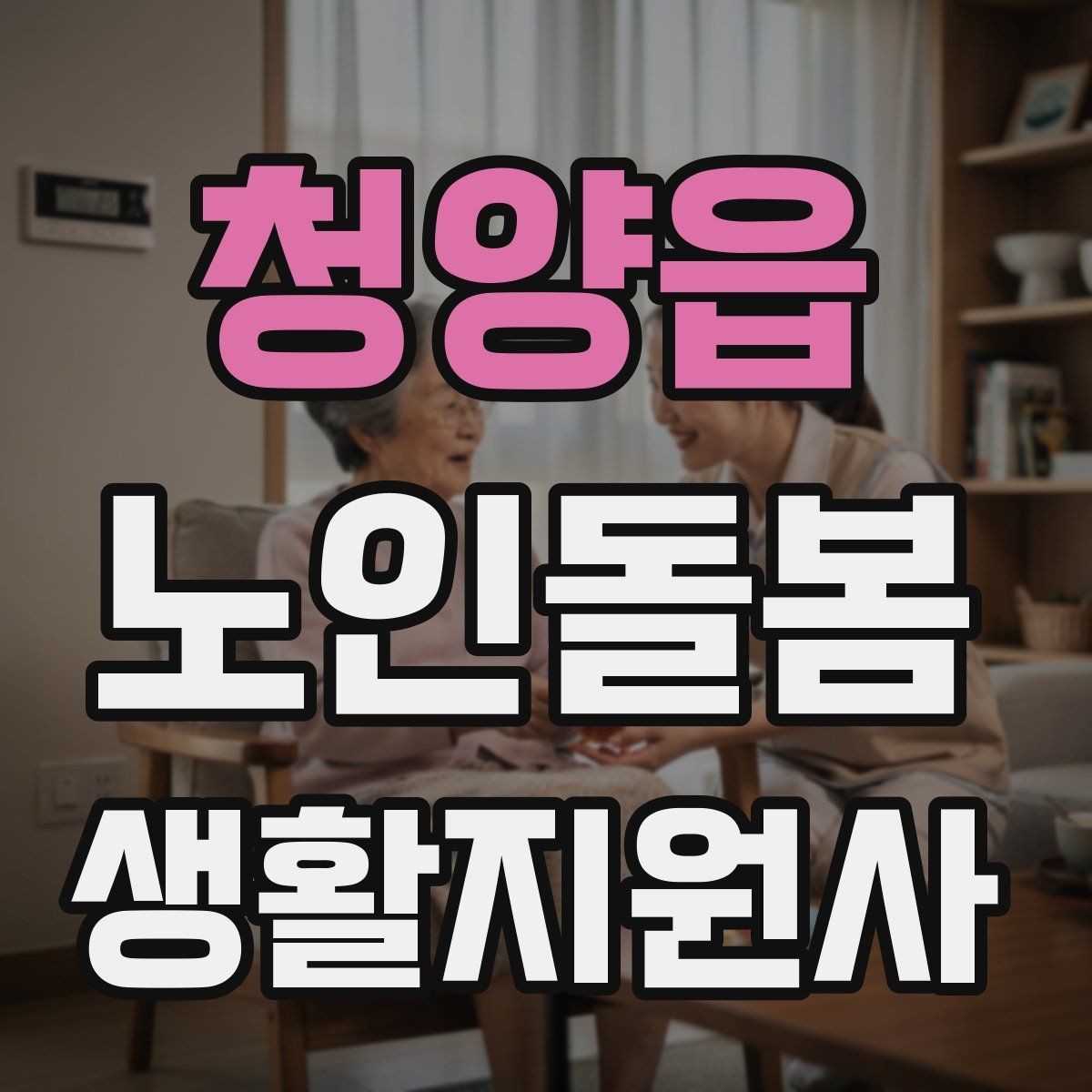 청양읍 노인돌봄생활지원사 자격증 방문 일정이 자주 바뀔 때 운영 팁