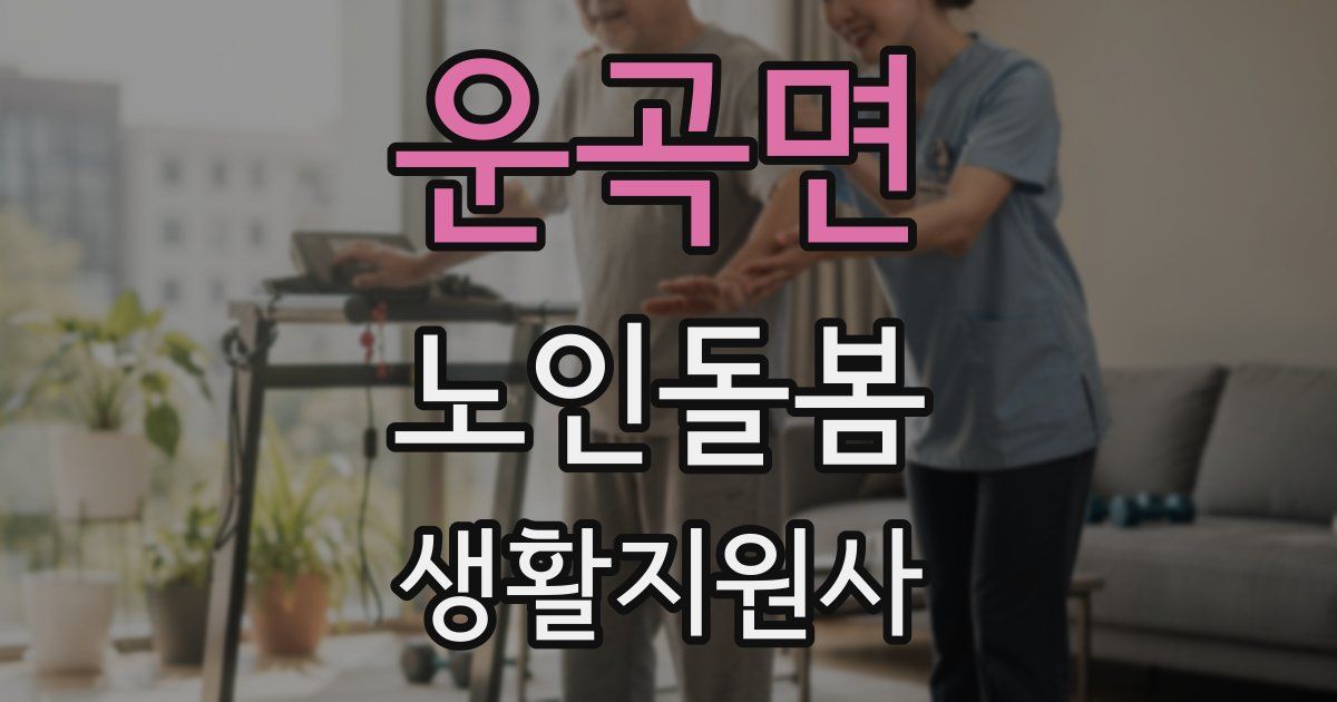 운곡면 노인돌봄생활지원사 자격증