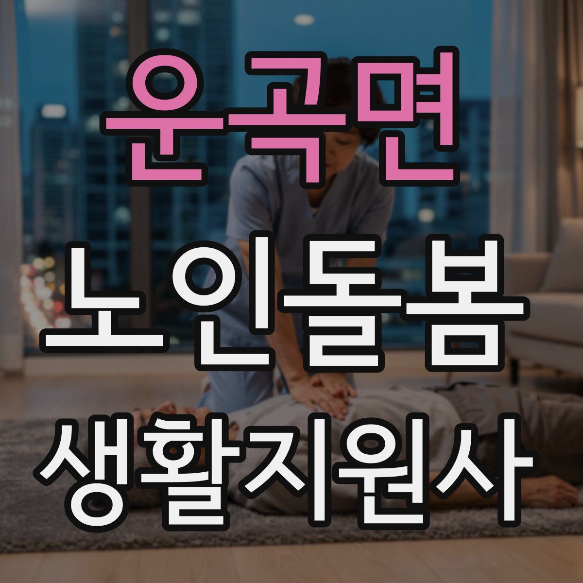 운곡면 노인돌봄생활지원사 자격증