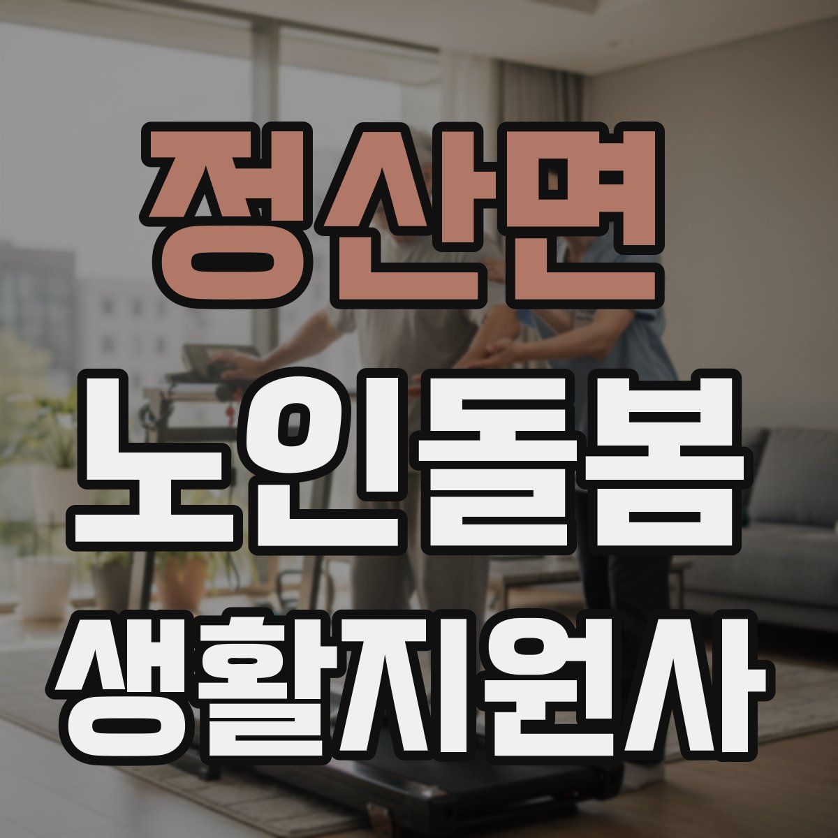 정산면 노인돌봄생활지원사 자격증