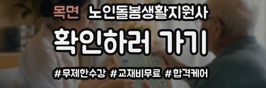 목면 노인돌봄생활지원사 자격증