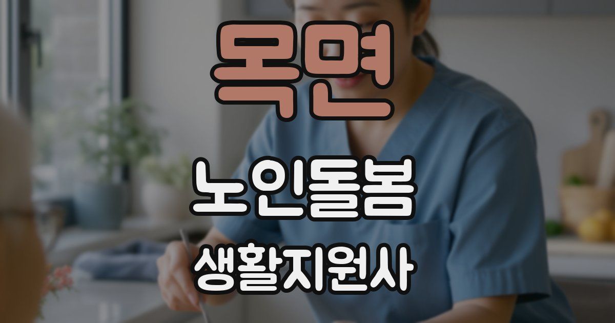 목면 노인돌봄생활지원사 자격증