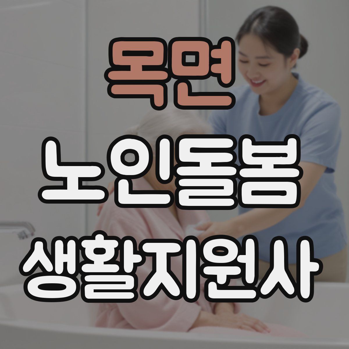 목면 노인돌봄생활지원사 자격증
