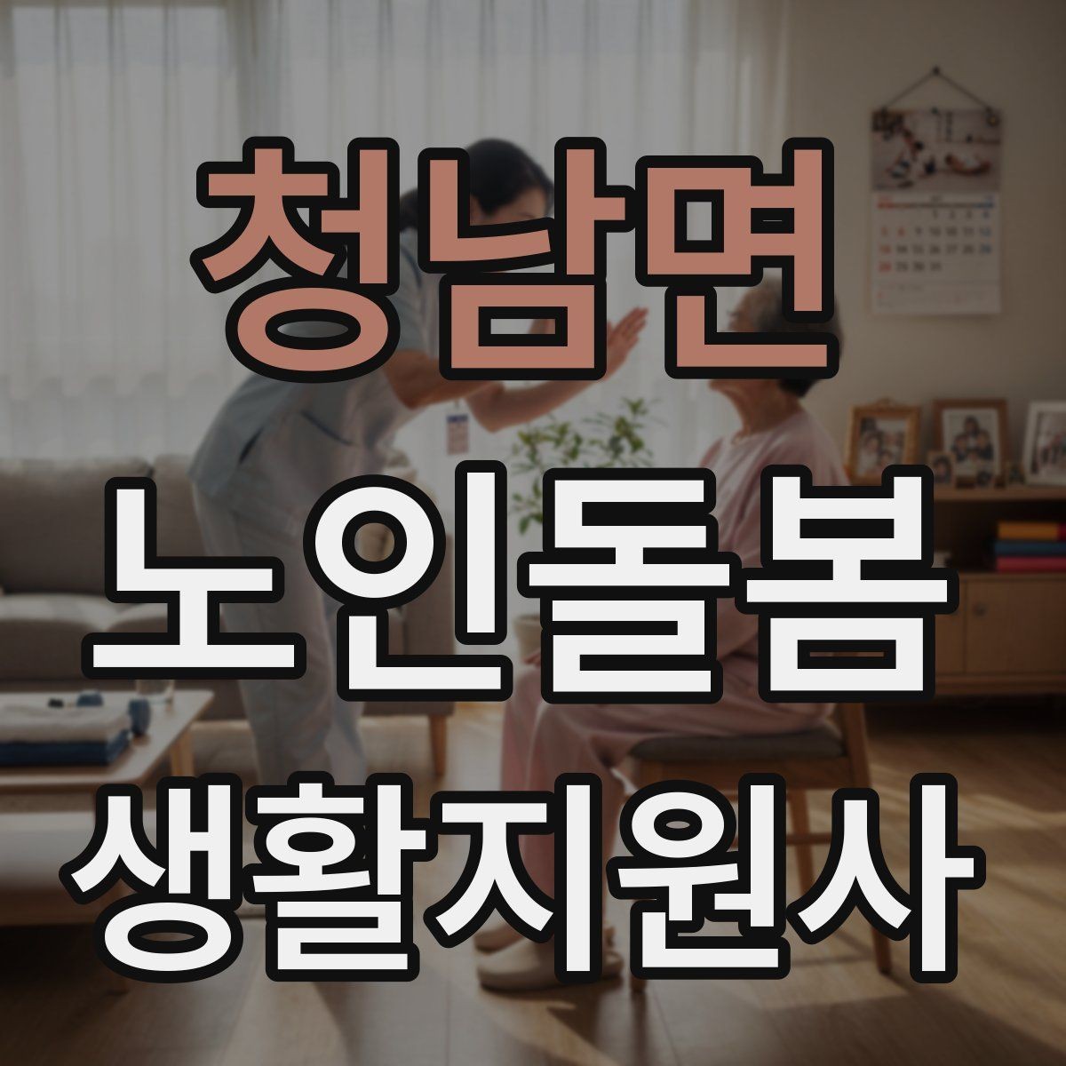 청남면 노인돌봄생활지원사 자격증 무리한 요청을 거절하는 말하기