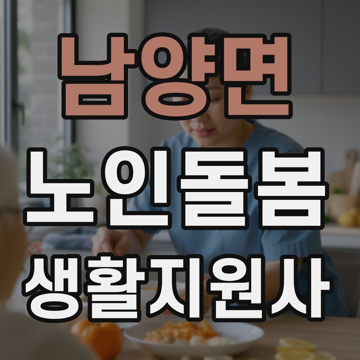 남양면 노인돌봄생활지원사 자격증 여름철 실내 온도 유지 팁