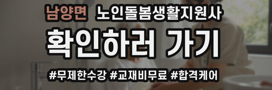 남양면 노인돌봄생활지원사 자격증