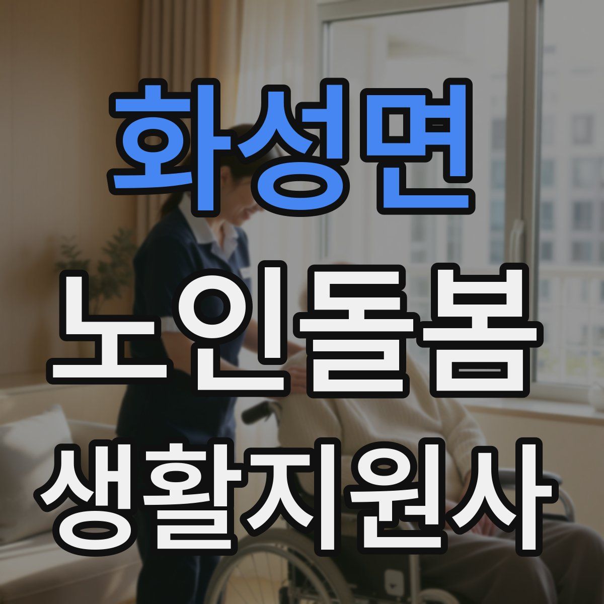 화성면 노인돌봄생활지원사 자격증
