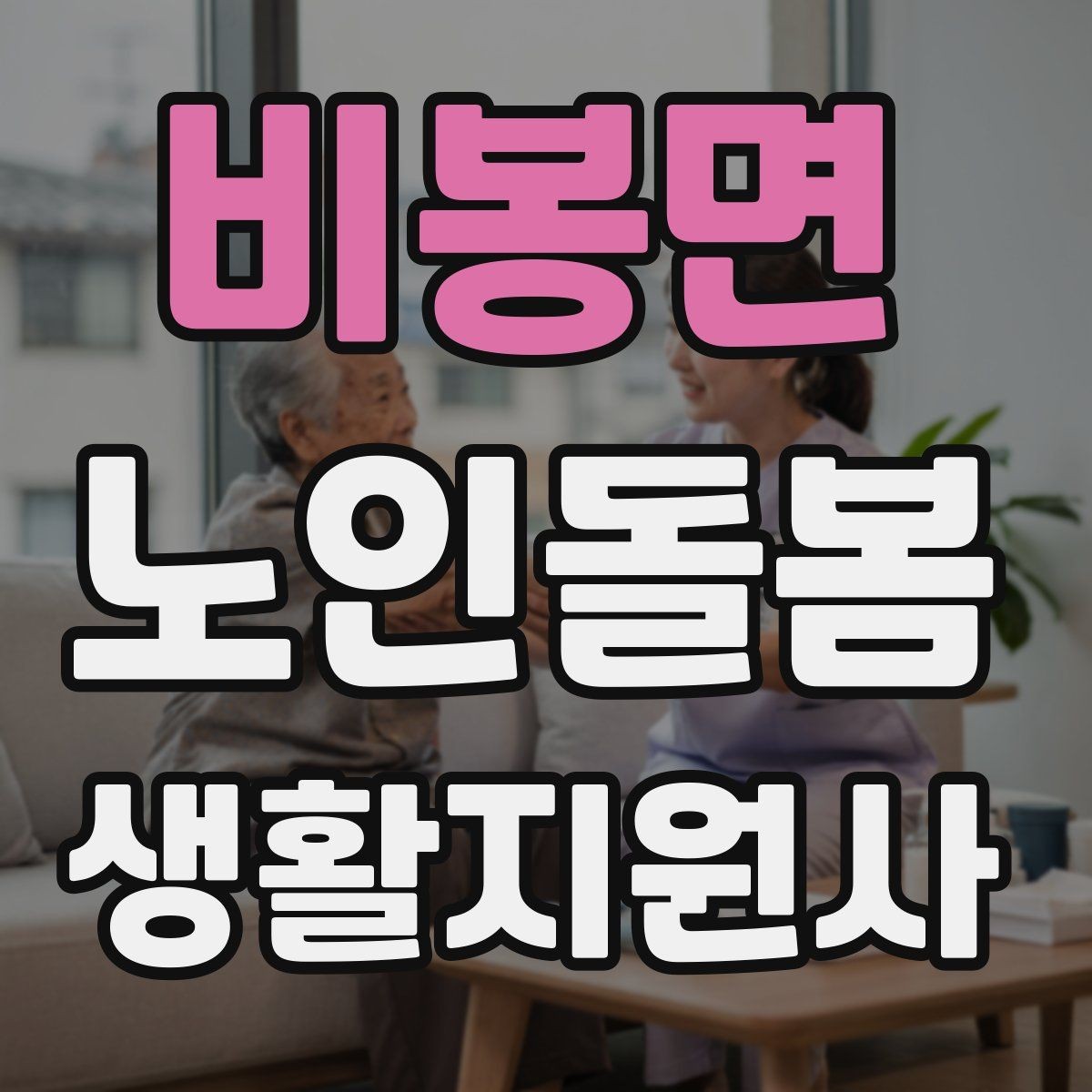 비봉면 노인돌봄생활지원사 자격증 현관에서 시작하는 안전 점검 루틴