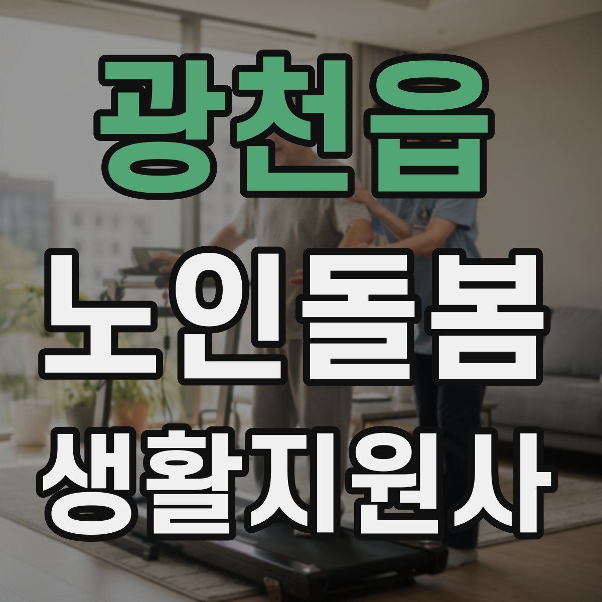 광천읍 노인돌봄생활지원사 자격증 발급 기관 선택에서 주의할 점
