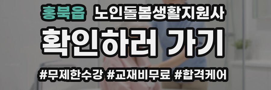 홍북읍 노인돌봄생활지원사 자격증