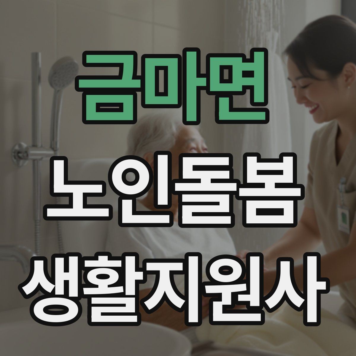 금마면 노인돌봄생활지원사 자격증 안전 소통 기록 3가지로 정리하기