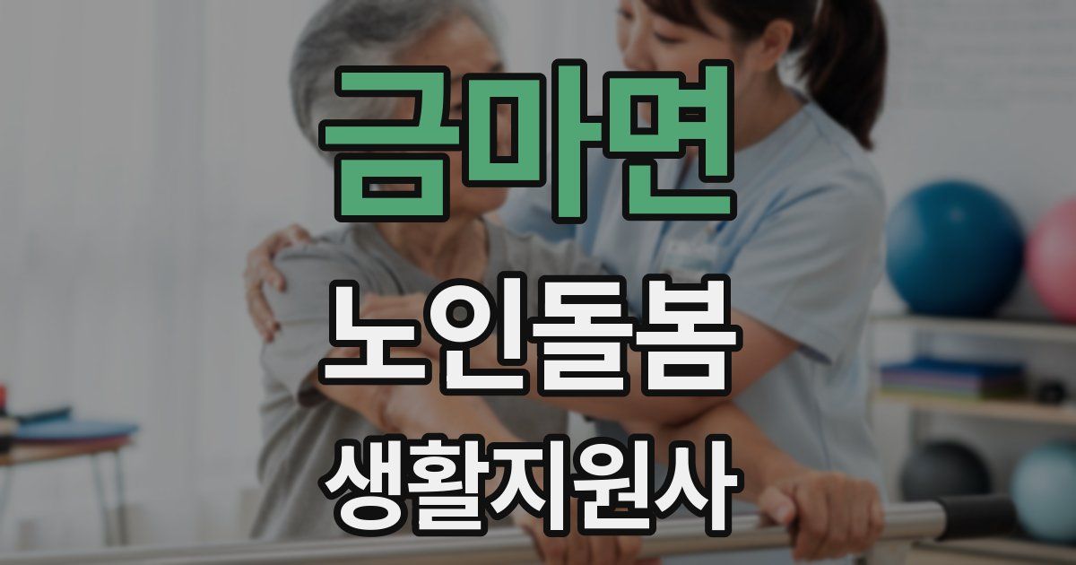 금마면 노인돌봄생활지원사 자격증