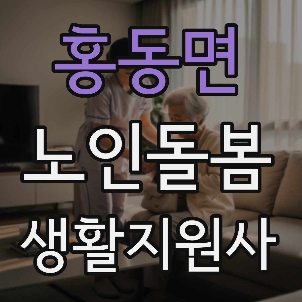 홍동면 노인돌봄생활지원사 자격증 약 봉투가 많을 때 정리하는 요령