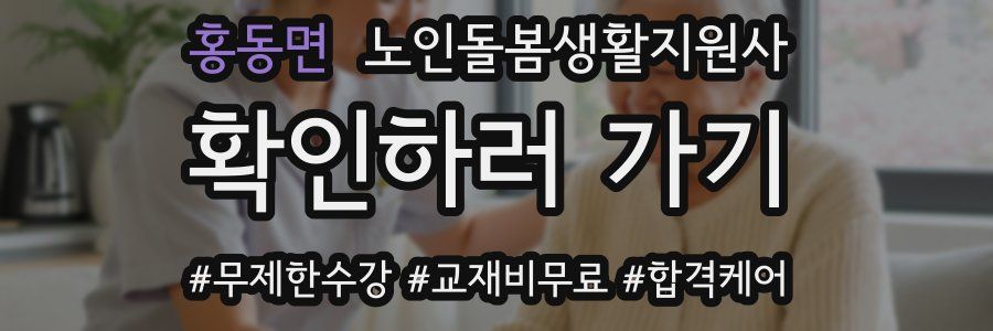 홍동면 노인돌봄생활지원사 자격증