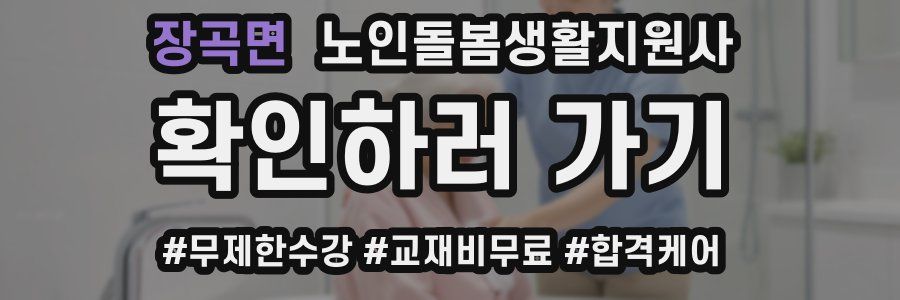 장곡면 노인돌봄생활지원사 자격증
