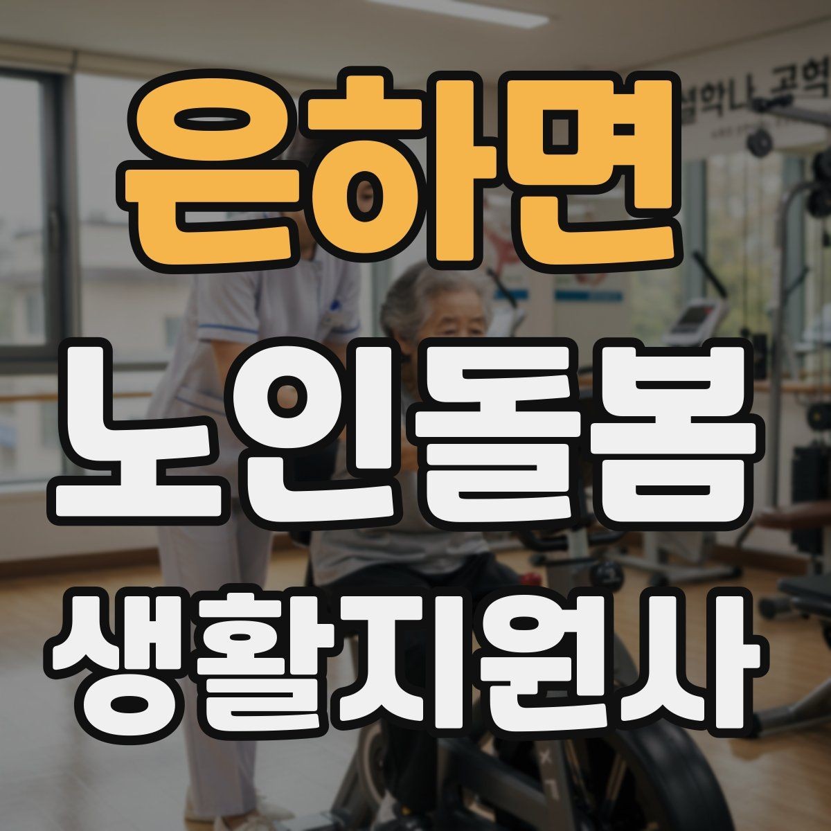 은하면 노인돌봄생활지원사 자격증 야간 화장실 이동을 대비하는 방법