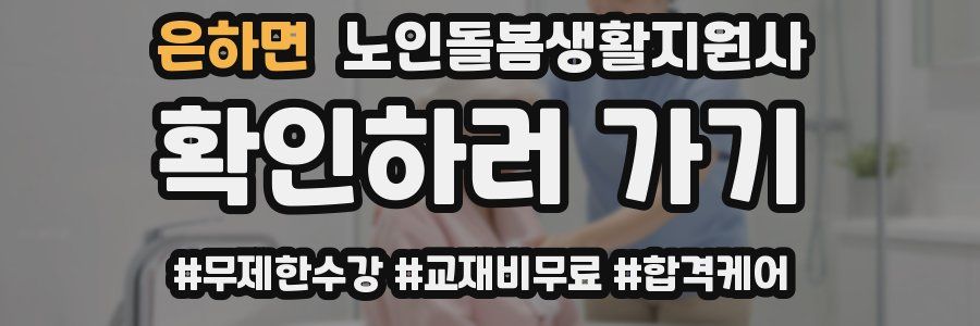 은하면 노인돌봄생활지원사 자격증