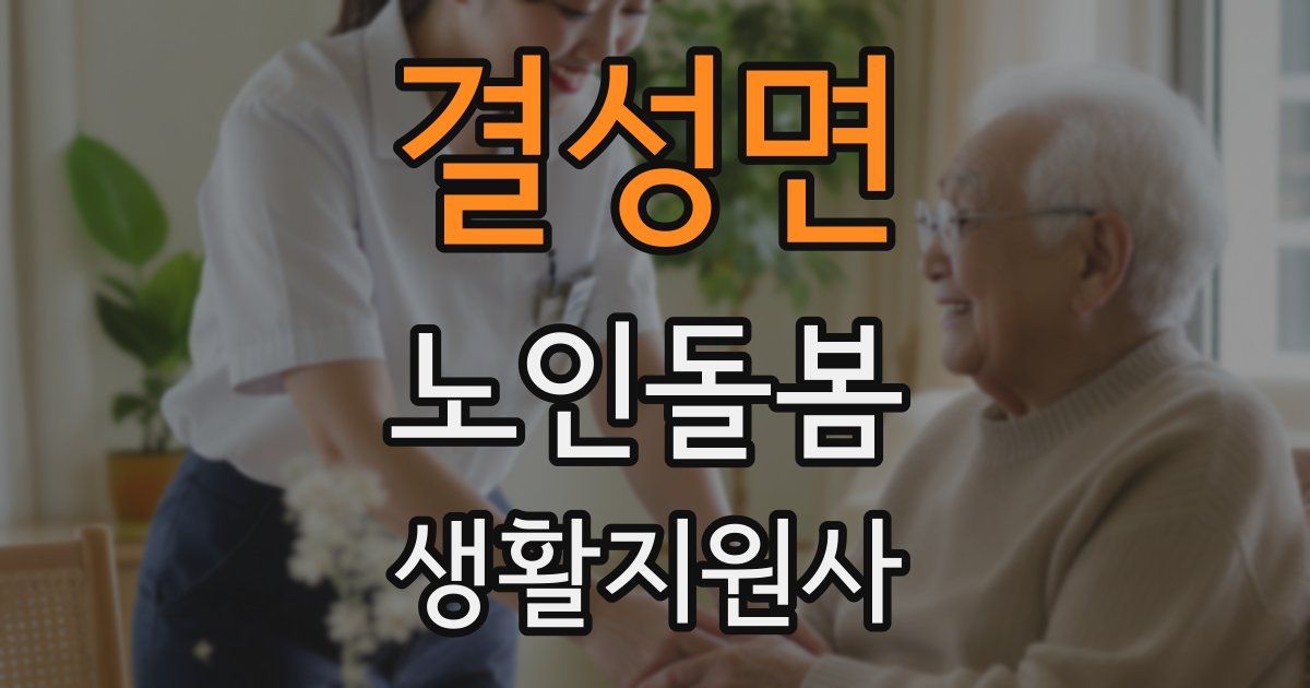 결성면 노인돌봄생활지원사 자격증