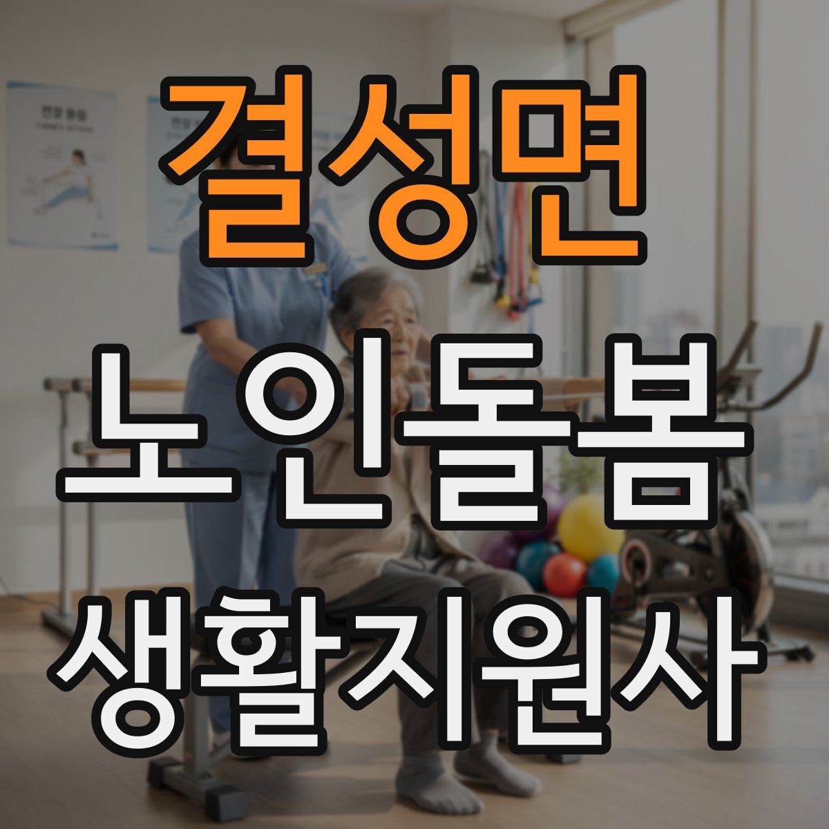 결성면 노인돌봄생활지원사 자격증
