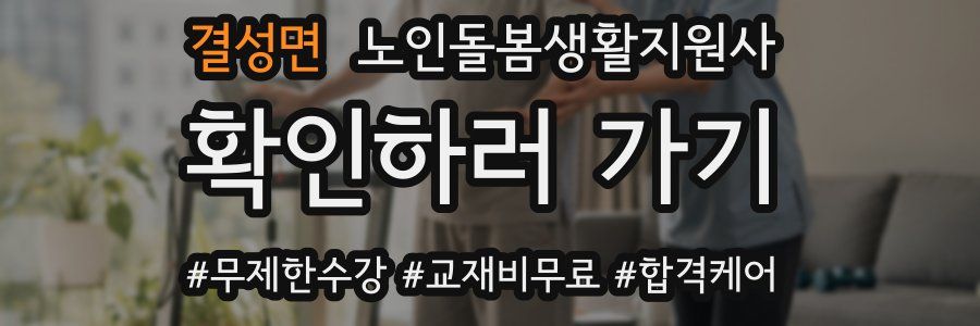 결성면 노인돌봄생활지원사 자격증