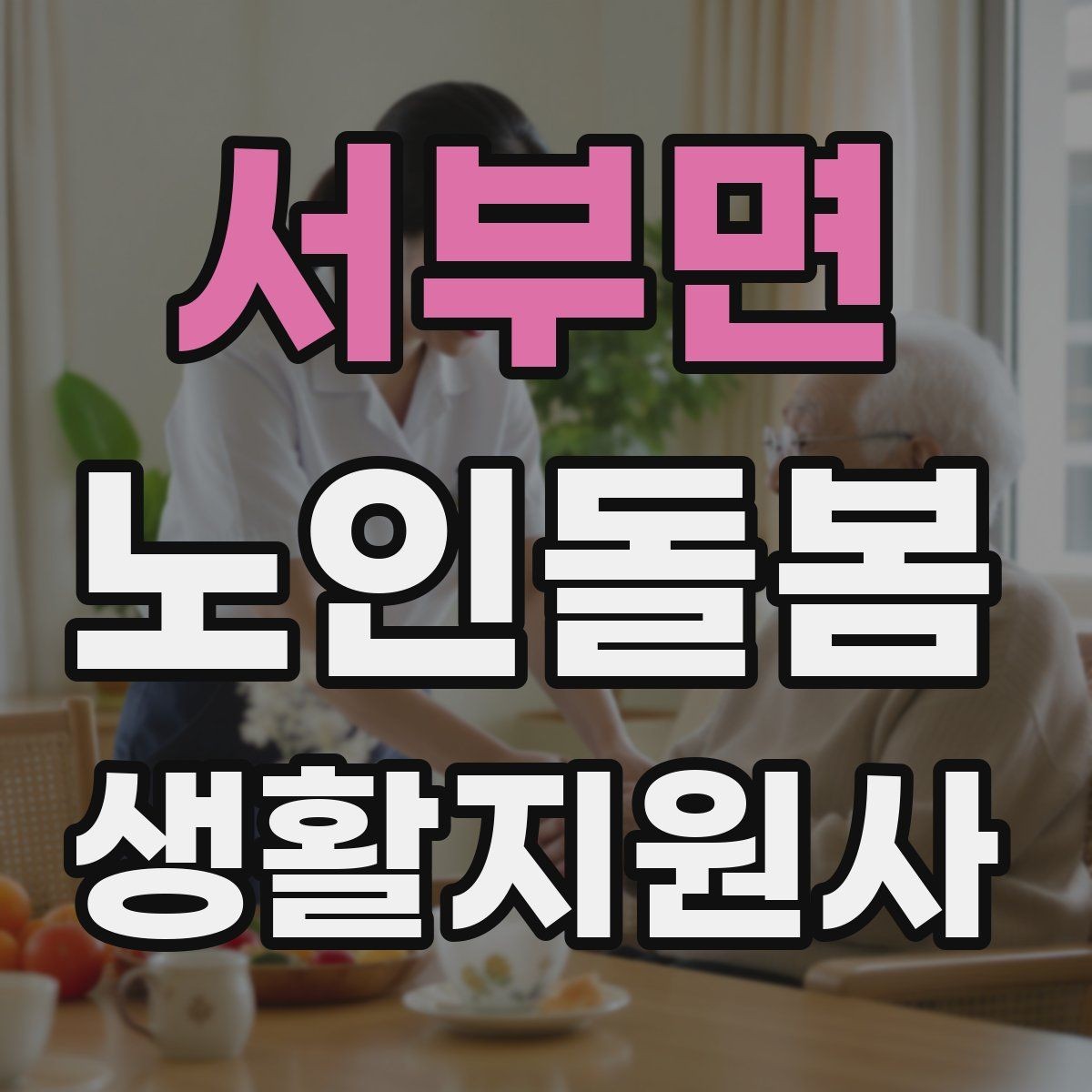 서부면 노인돌봄생활지원사 자격증 악천후에 방문할 때 준비물과 주의점