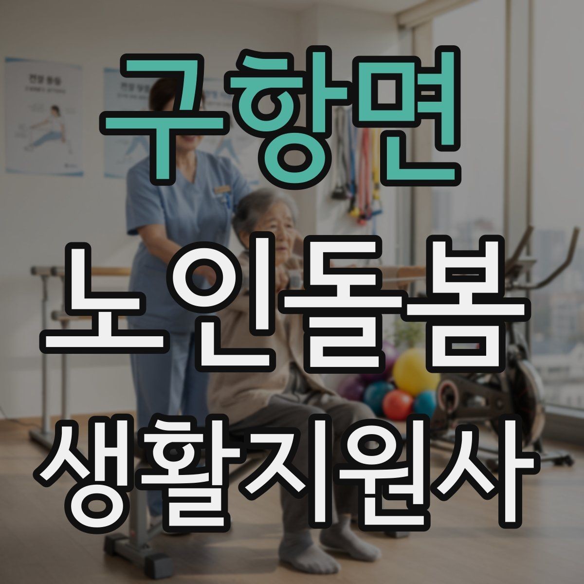 구항면 노인돌봄생활지원사 자격증 목욕 세면 도움 시 안전하게 진행하는 팁