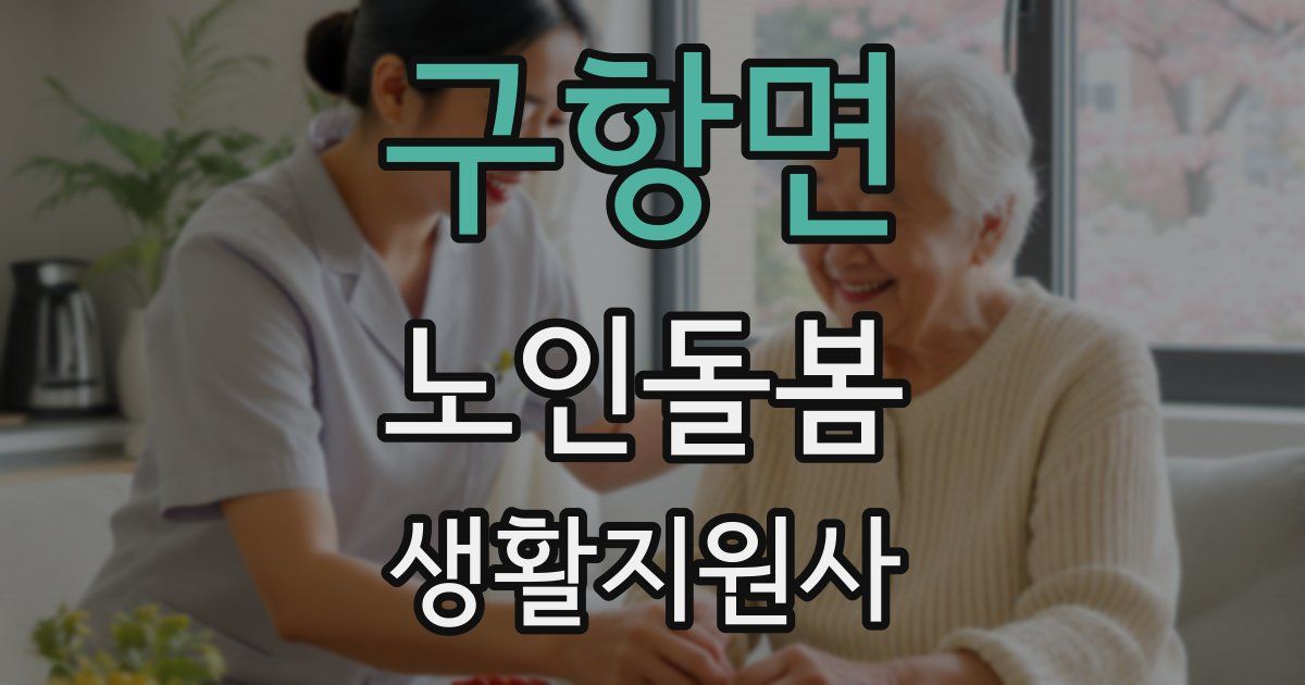 구항면 노인돌봄생활지원사 자격증