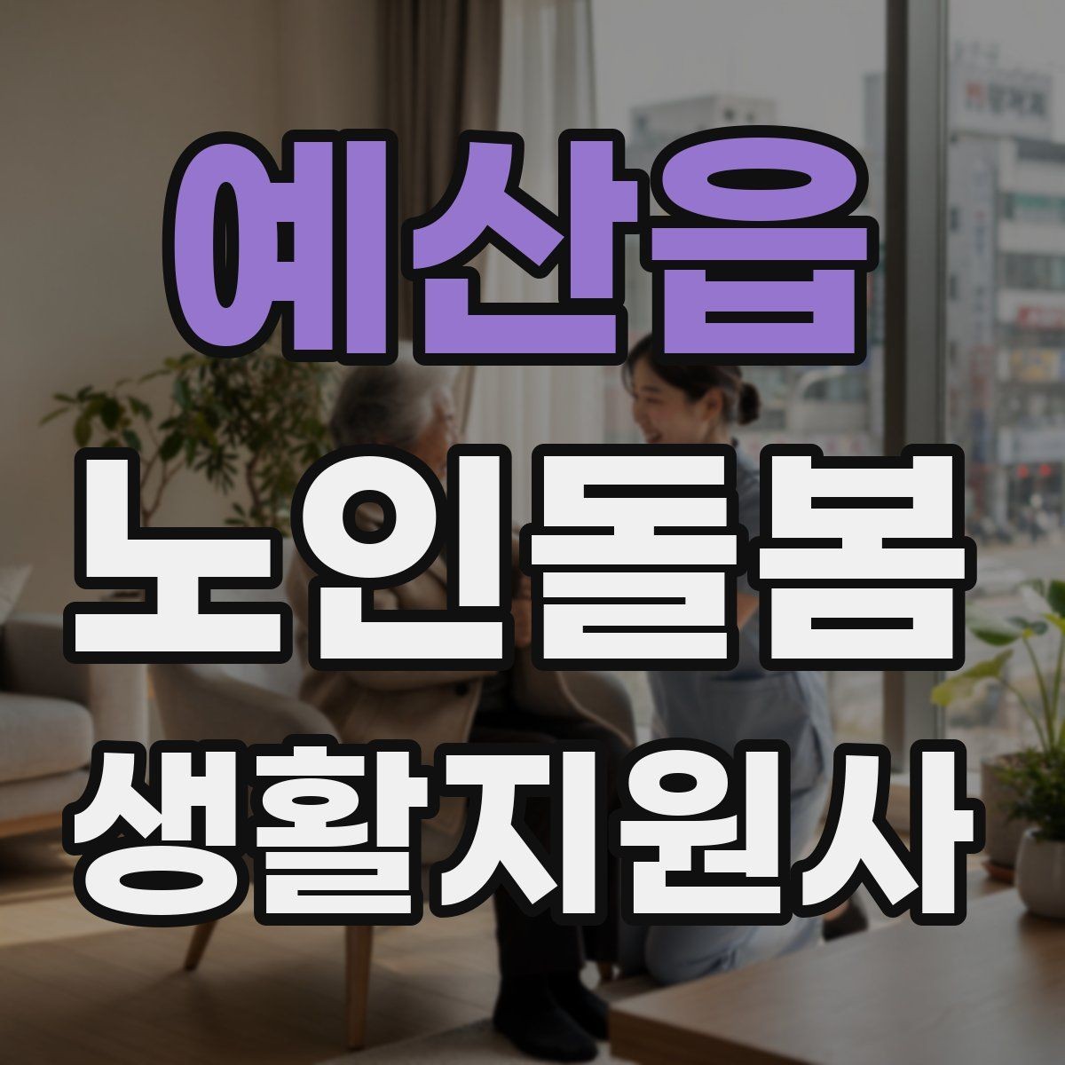 예산읍 노인돌봄생활지원사 자격증 금전 관련 민감 상황에서 지켜야 할 원칙